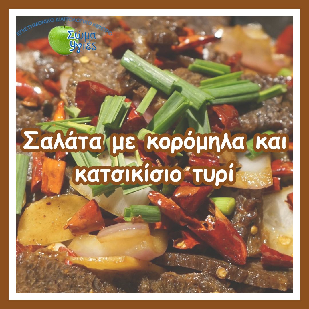 Σαλάτα με κορόμηλα και κατσικίσιο τυρί